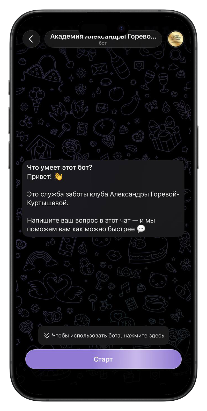 Служба заботы Академии Александры Горевой-Куртышевой